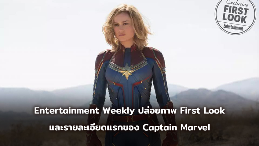 Entertainment Weekly ปล่อยภาพ First Look และรายละเอียดแรกของ Captain Marvel
