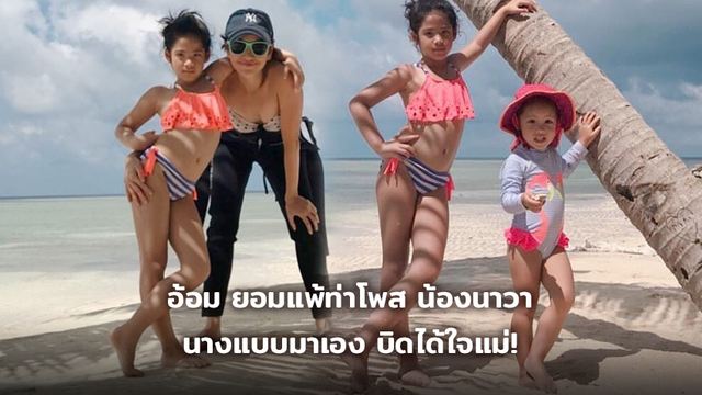รันเวย์ร้อน!? อ้อม ยอมแพ้ท่าโพส น้องนาวา นางแบบมาเอง บิดได้ใจแม่!