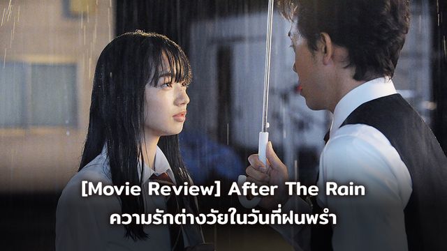 [Movie Review] After The Rain ความรักต่างวัยในวันที่ฝนพรํา