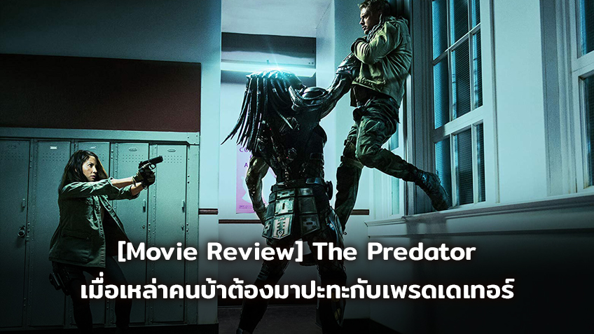 [Movie Review] The Predator เมื่อเหล่าคนบ้าต้องมาปะทะกับเพรดเดเทอร์