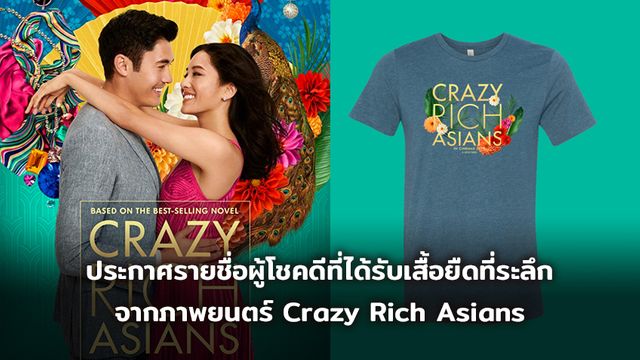 ประกาศรายชื่อผู้โชคดีที่ได้รับเสื้อยืดที่ระลึกจากภาพยนตร์ Crazy Rich Asians