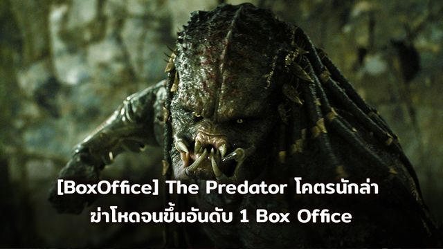 [BoxOffice] The Predator โคตรนักล่า  ฆ่าโหดจนขึ้นอันดับ 1 Box Office