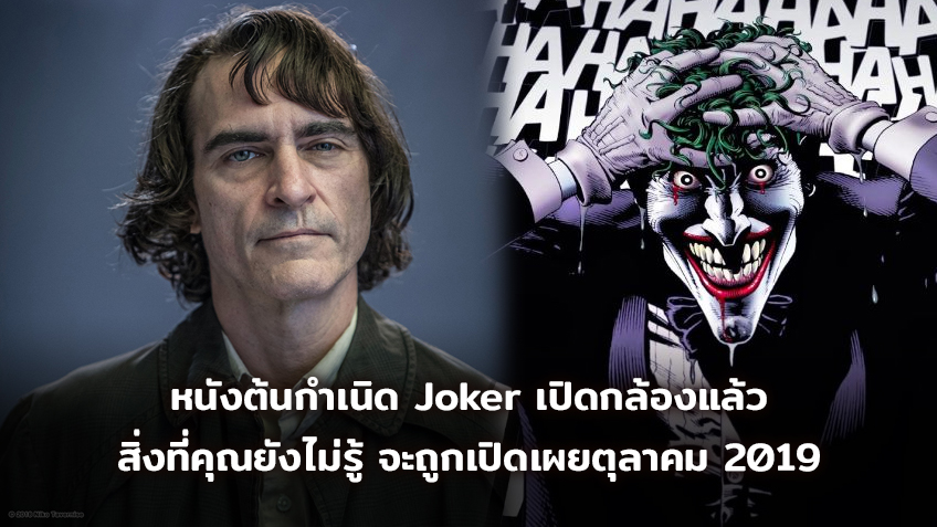 หนังต้นกำเนิด Joker เปิดกล้องแล้ว สิ่งที่คุณยังไม่รู้ สิ่งที่คุณไม่เคยเห็น จะถูกเปิดเผยตุลาคม 2019