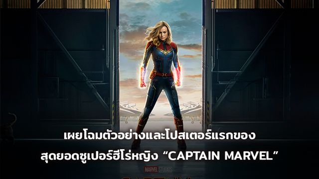 เผยโฉมตัวอย่างและโปสเตอร์แรกของสุดยอดซูเปอร์ฮีโร่หญิง ที่ทรงพลังมากที่สุดในจักรวาลมาร์เวล “CAPTAIN MARVEL”