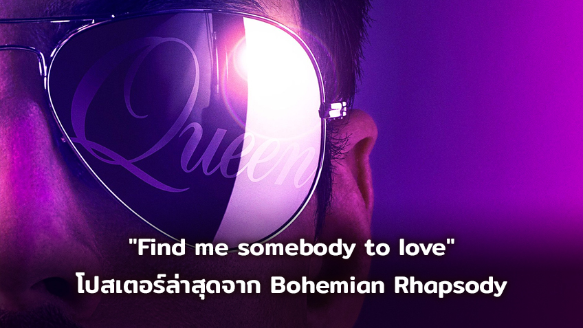 "Find me somebody to love" โปสเตอร์ล่าสุดจาก Bohemian Rhapsody