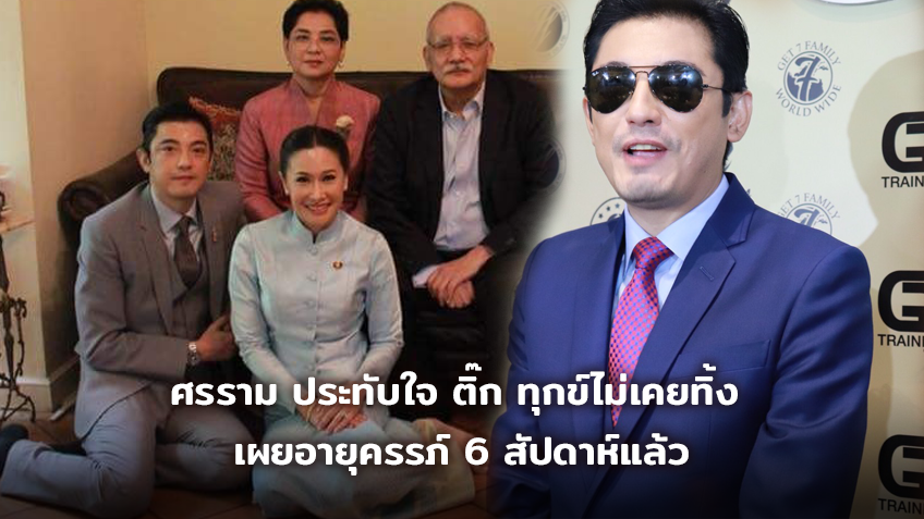 คบสั้นแต่มั่นใจ! ศรราม ประทับใจ ติ๊ก ไม่เคยทอดทิ้ง เผยอายุครรภ์ 6 สัปดาห์ รอฉลองแต่งอีกครั้ง!