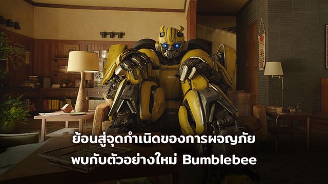 ย้อนสู่จุดกำเนิดของการผจญภัย พบกับตัวอย่างใหม่ Bumblebee