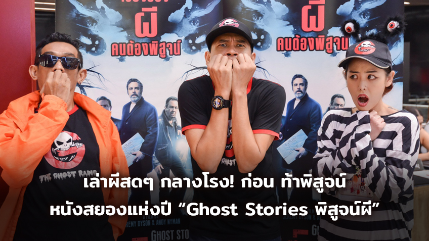 เล่าผีสดๆ กลางโรง! ก่อนคอสยองขวัญนับร้อยท้าพิสูจน์ หนังสยองเซอร์ไพรส์แห่งปี “Ghost Stories พิสูจน์ผี”