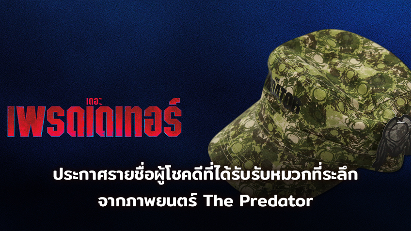 ประกาศรายชื่อผู้โชคดีที่ได้รับรับหมวกนักล่าจากต่างดาวจากภาพยนตร์ The Predator
