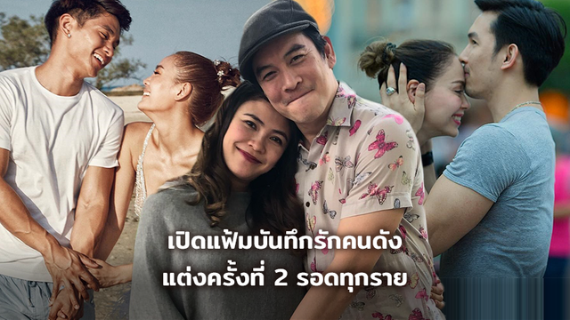 ตำหนินิดเดียว!! เปิดแฟ้มบันทึกรักคนดัง แต่งครั้งที่ 2 รอดทุกราย