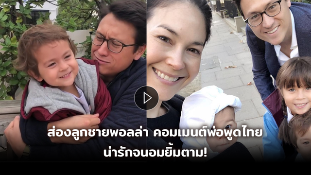 สดใสมาก! ส่องลูกชายพอลล่า คอมเมนต์พ่อพูดภาษาไทย น่ารักจนยิ้มตาม! (มีคลิป)