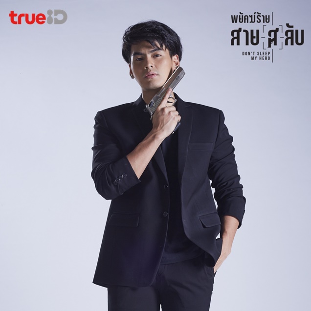 พยัคฆ์ร้ายสาย(ส)ลับ