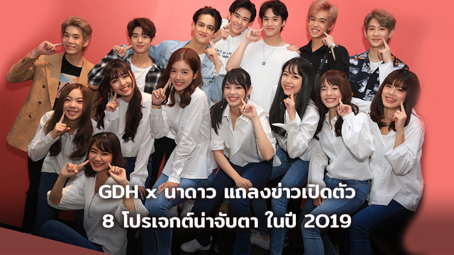 GDH x นาดาว แถลงข่าวเปิดตัว 8 โปรเจกต์น่าจับตา ในปี 2019