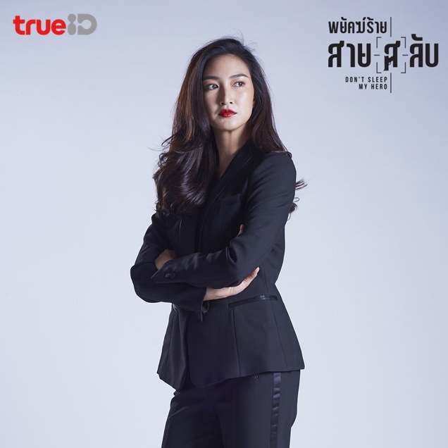 พยัคฆ์ร้ายสาย(ส)ลับ