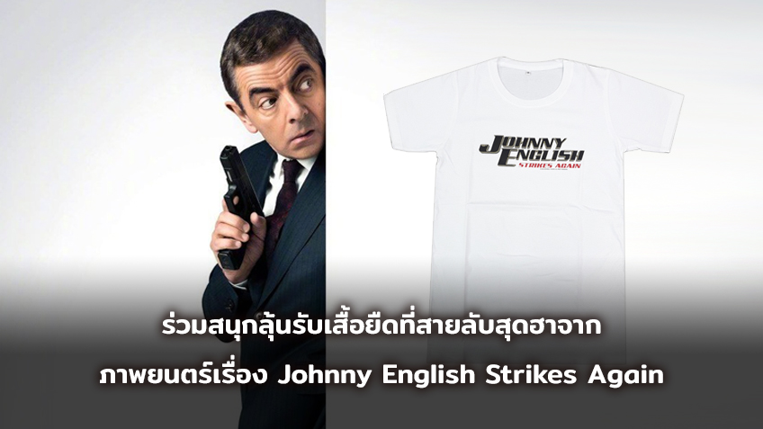 ประกาศรายชื่อผู้โชคดีที่ได้รับเสื้อยืดที่ระลึกจากภาพยนตร์ Johnny English Strikes Again