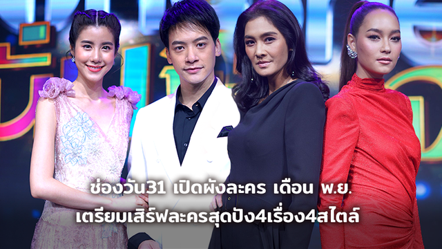 ช่องวัน31 เปิดผังละครเดือนพฤศจิกายน เตรียมเสิร์ฟละครสุดปัง 4เรื่อง 4สไตล์