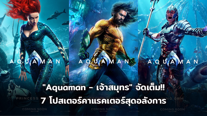 "Aquaman" จัดเต็ม 7 โปสเตอร์คาแรคเตอร์สุดอลังการ พร้อมลั่นกลองรบ 13 ธันวาคมนี้
