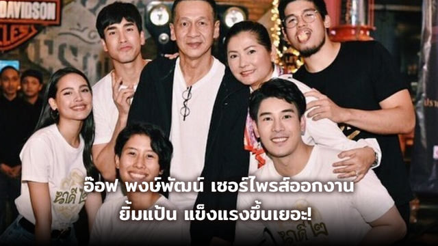แข็งแรงขึ้นเยอะ! อ๊อฟ พงษ์พัฒน์ เซอร์ไพรส์ออกงาน ยิ้มแป้นพูดชัดมาก (มีคลิป)