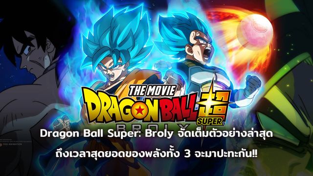 Dragon Ball Super: Broly จัดเต็มตัวอย่างล่าสุด เสียงไทย+ซับไทย "เมื่อกงล้อโชคชะตาพลิกกลับ ถึงเวลาสุดยอดของพลังทั้ง 3 จะมาปะทะกัน"