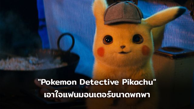 ตัวอย่างแรก "Pokemon Detective Pikachu" เอาใจแฟนมอนเตอร์ขนาดพกพา