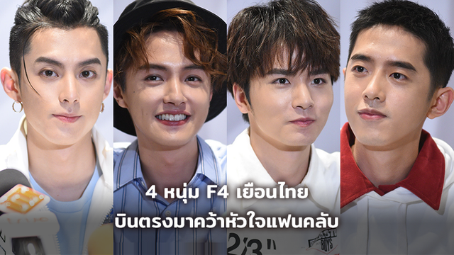 กรี๊ดลั่น!! 4 หนุ่ม F4 เยือนไทย บินตรงมาคว้าหัวใจแฟนคลับ ในงานเปิดตัว ไอคอนสยาม