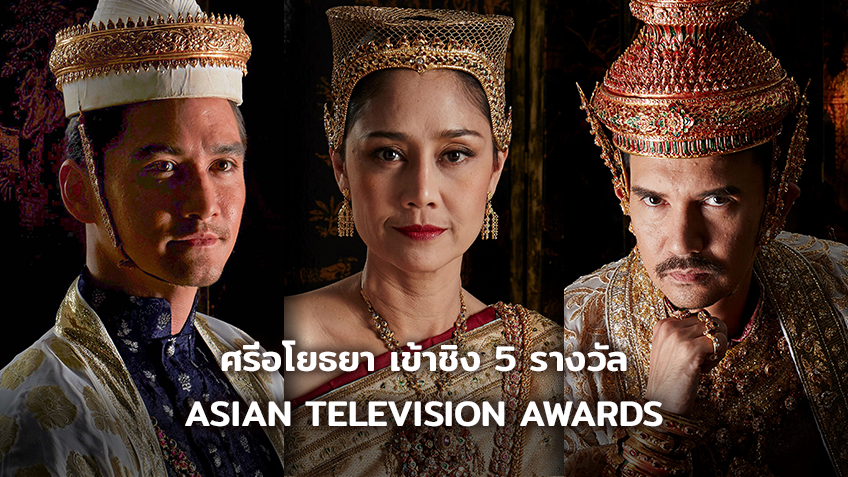ศรีอโยธยา เข้าชิง 5 รางวัล ASIAN TELEVISION AWARDS ครั้งที่ 23