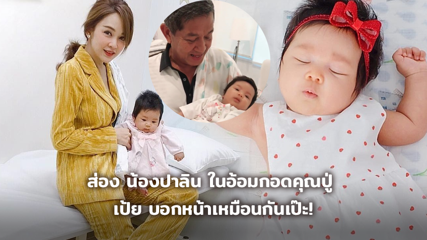 หนูน่ารักมั้ย!? ส่อง น้องปาลิน ในอ้อมกอดคุณปู่ เป้ย บอกหน้าเหมือนกันเป๊ะ! (มีคลิป)