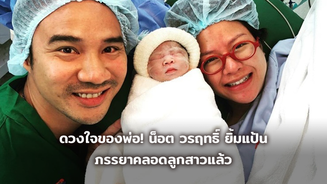 ดวงใจของพ่อ! น็อต วรฤทธิ์ ยิ้มแป้น ภรรยาคลอดลูกสาวแล้ว