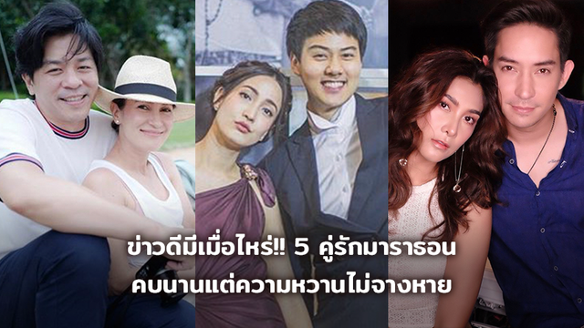 ข่าวดีมีเมื่อไหร่!! 5 คู่รักมาราธอน คบนานแต่ความหวานไม่จางหาย