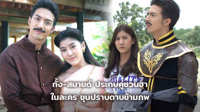 กั้ง-สมายด์ ประกบคู่ชวนฮา ในละคร ขุนปราบดาบข้ามภพ