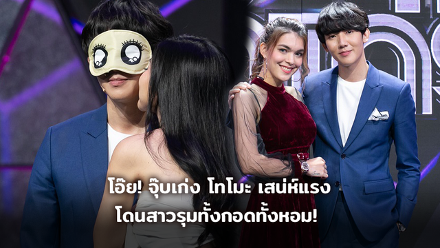 โอ๊ย! จุ๊บเก่ง โทโมะ เสน่ห์แรง โดนสาวรุมทั้งกอดทั้งหอม!