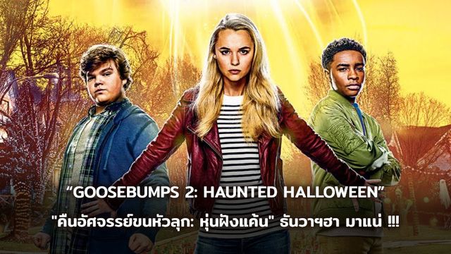 “GOOSEBUMPS 2: HAUNTED HALLOWEEN”  "คืนอัศจรรย์ขนหัวลุก: หุ่นฝังแค้น" ธันวาฯฮา มาแน่ !!!