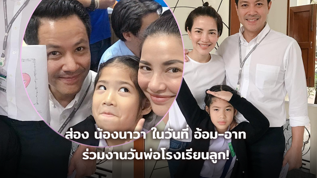 อบอุ่น! ส่องความแสบ น้องนาวา ในวันที่ อ้อม-อาท ร่วมงานวันพ่อโรงเรียนลูก!