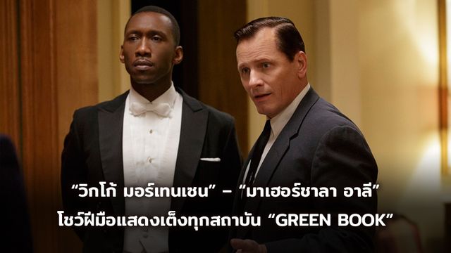 “วิกโก้ มอร์เทนเซน” – “มาเฮอร์ชาลา อาลี” โชว์ฝีมือแสดงเต็งทุกสถาบันรางวัล “GREEN BOOK”
