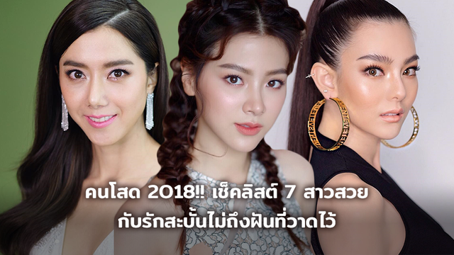 คนโสด 2018!! เช็คลิสต์ 7 สาวสวย กับรักสะบั้นไม่ถึงฝันที่วาดไว้