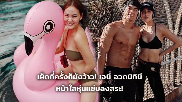 เผ็ดกี่ครั้งก็ยังว้าว! เจนี่ อวดบิกินีงานดีมาก หน้าใสหุ่นแซ่บลงสระ!