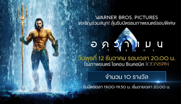 ประกาศรายชื่อผู้โชคดีที่รับบัตรชมภาพยนตร์รอบพิเศษเรื่อง Aquaman - อควาแมน  เจ้าสมุทร