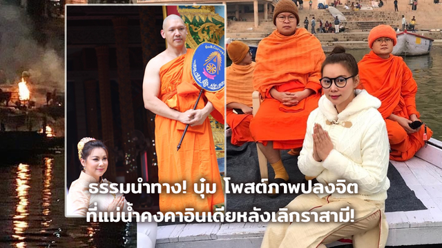 ให้ธรรมนำทาง! บุ๋ม ปนัดดา โพสต์ภาพปลงจิตที่แม่น้ำคงคาอินเดีย หลังเลิกราสามี!