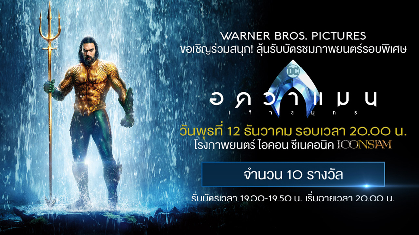 ประกาศรายชื่อผู้โชคดีที่รับบัตรชมภาพยนตร์รอบพิเศษเรื่อง Aquaman - อควาแมน เจ้าสมุทร