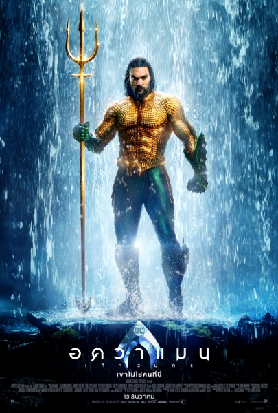 ประกาศรายชื่อผู้โชคดีที่รับบัตรชมภาพยนตร์รอบพิเศษเรื่อง Aquaman - อควาแมน  เจ้าสมุทร