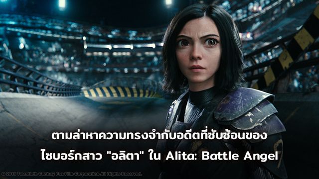 ตามล่าหาความทรงจำกับอดีตที่ซับซ้อนของไซบอร์กสาว "อลิตา" ในตัวอย่างใหม่จาก Alita: Battle Angel - อลิตา แบทเทิล แองเจิ้ล