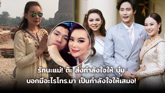 รักนะแม่! ต๊ะ วริษฐ์ ส่งกำลังใจให้ บุ๋ม ปนัดดา บอกมีอะไรโทร.มา เป็นกำลังใจให้เสมอ!