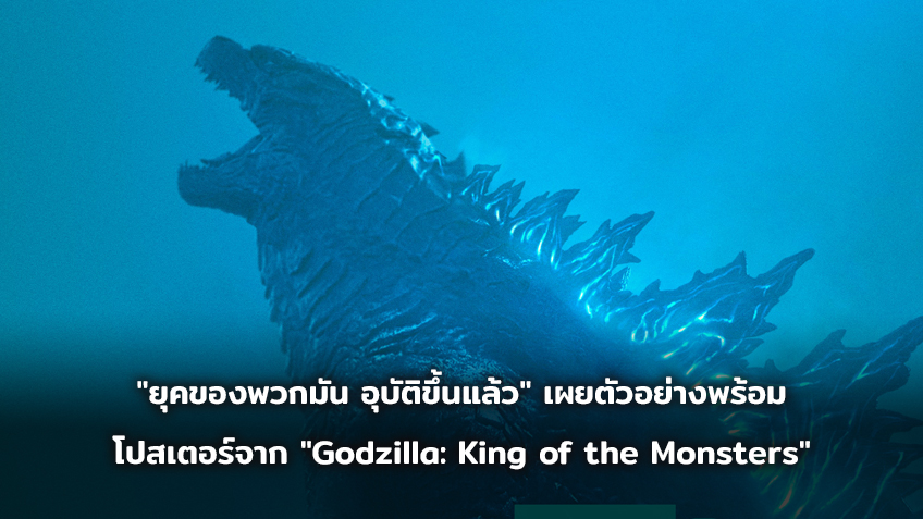 "ยุคของพวกมัน อุบัติขึ้นแล้ว"  เผยตัวอย่าง พร้อมโปสเตอร์จาก "Godzilla: King of the Monsters"