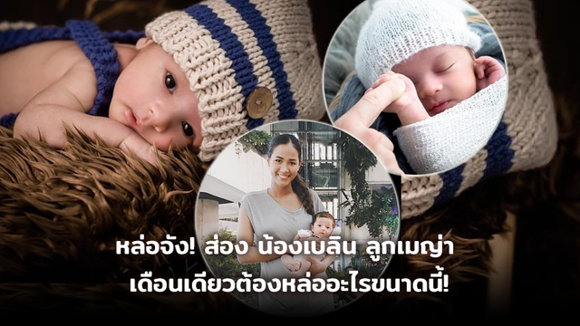 หล่อไม่ปรานีป้าเลย! ส่อง น้องเบลิน ลูกเมญ่า อายุเดือนเดียวต้องหล่ออะไรขนาดนี้!