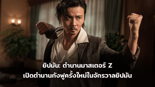 ยิปมัน: ตำนานมาสเตอร์ Z เปิดตำนานกังฟูครั้งใหม่ในจักรวาลยิปมัน
