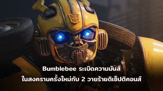 Bumblebee ระเบิดความมันส์ ในสงครามครั้งใหม่กับ 2 วายร้ายดิเซ็ปติคอนส์