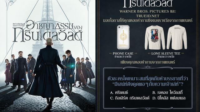 ประกาศรายชื่อผู้โชคดีที่ได้รับของที่ระลึกจากโลกเวทมนตร์จากภาพยนตร์เรื่อง Fantastic Beasts: The Crimes of Grindelwald