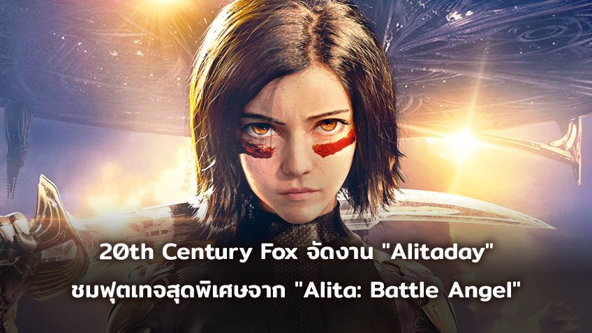 20th Century Fox จัดงาน "Alitaday" สื่อมวลชนร่วมชมฟุตเทจสุดพิเศษจากภาพยนตร์ "Alita: Battle Angel"