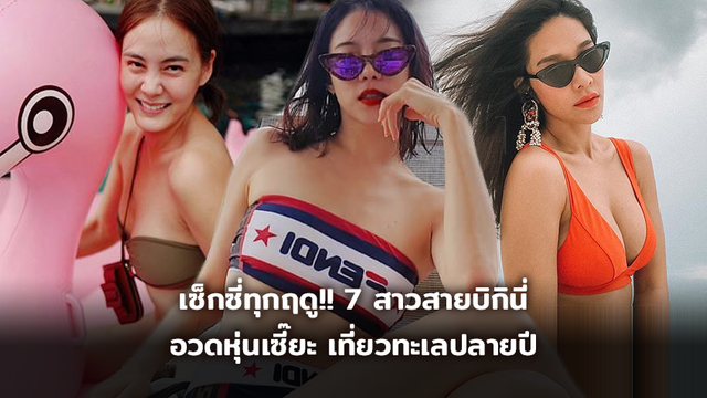เซ็กซี่ทุกฤดู!! 7 สาวสายบิกินี่ อวดหุ่นเซี๊ยะ เที่ยวทะเลปลายปี