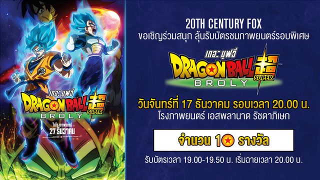ประกาศรายชื่อผู้โชคดีที่รับบัตรชมภาพยนตร์รอบพิเศษเรื่อง Dragon Ball Super: Broly ดราก้อนบอล ซูเปอร์: โบรลี่